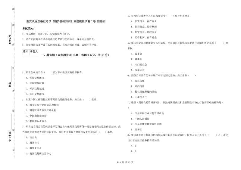 期货从业资格证考试《期货基础知识》真题模拟试卷C卷 附答案.doc_第1页