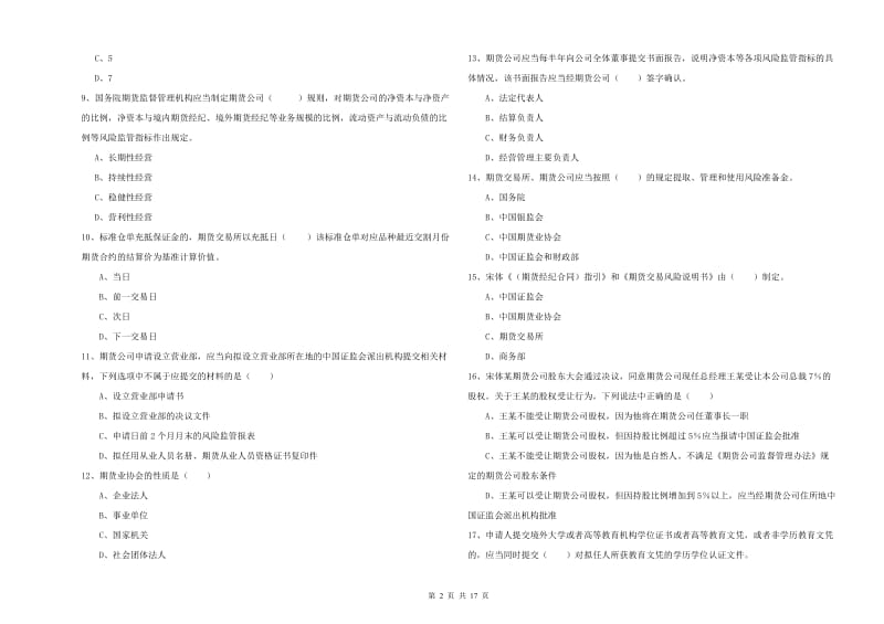 期货从业资格证考试《期货基础知识》真题模拟试卷C卷 附答案.doc_第2页