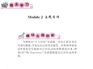 2016春八下(外研版)英教用PPT課件：Module2Experiences.ppt