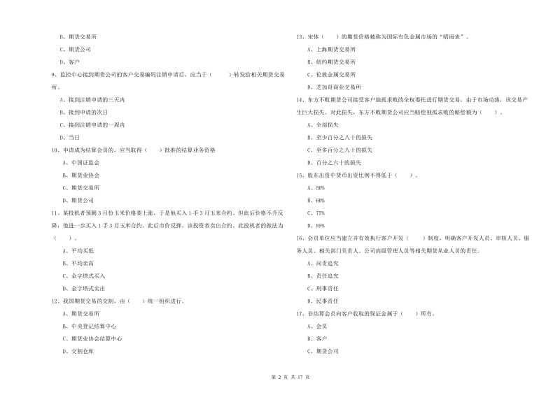 期货从业资格《期货法律法规》每周一练试卷 附答案.doc_第2页