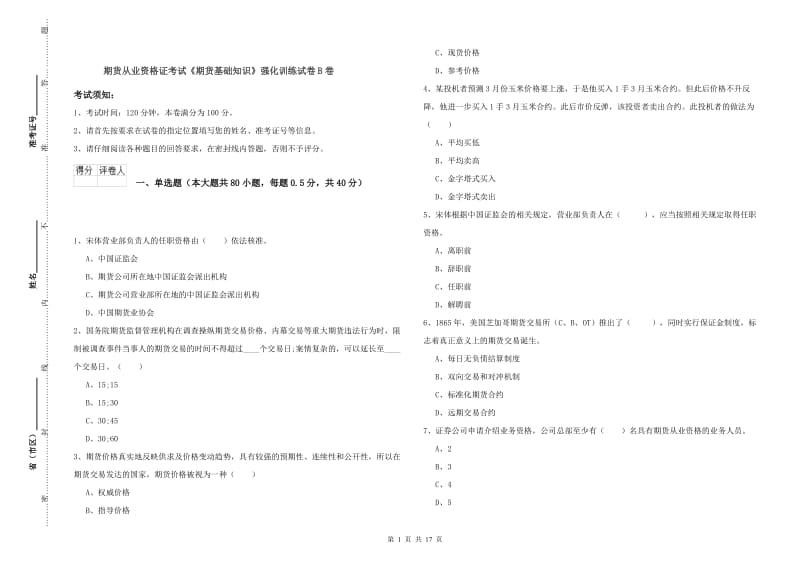 期货从业资格证考试《期货基础知识》强化训练试卷B卷.doc_第1页