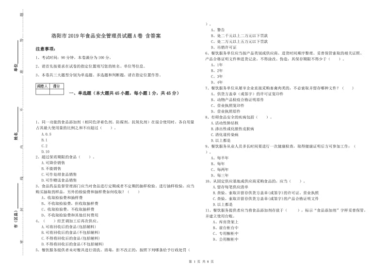 洛阳市2019年食品安全管理员试题A卷 含答案.doc_第1页