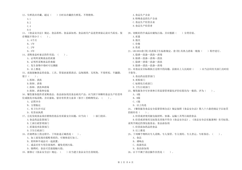 洛阳市2019年食品安全管理员试题A卷 含答案.doc_第2页