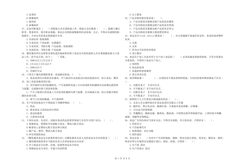 洛阳市2019年食品安全管理员试题A卷 含答案.doc_第3页