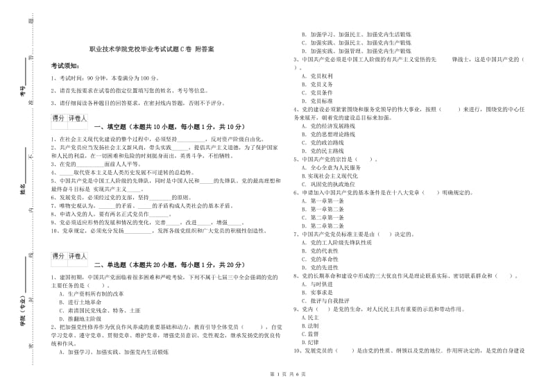 职业技术学院党校毕业考试试题C卷 附答案.doc_第1页