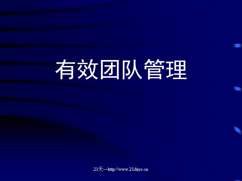 《有效团队管理》PPT课件.ppt_第1页