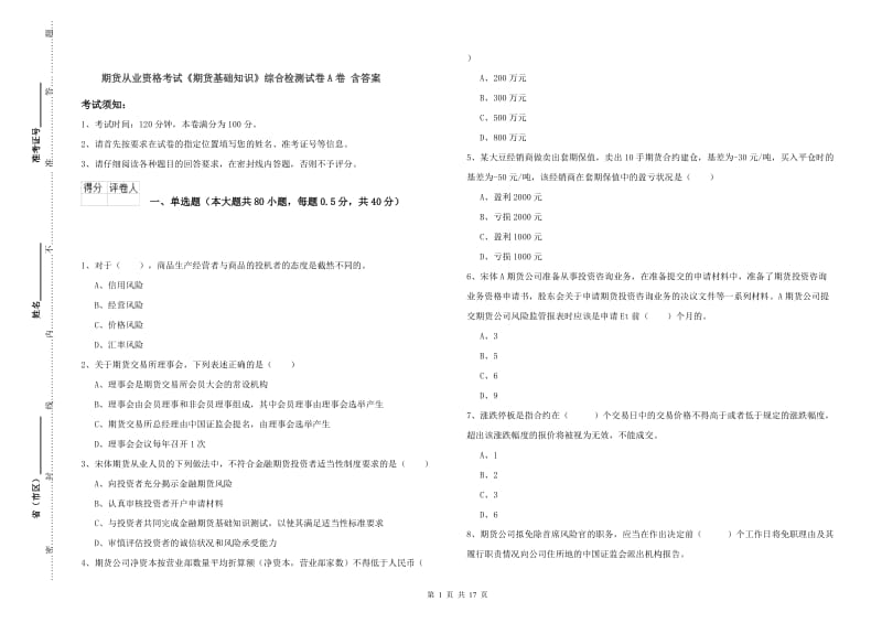 期货从业资格考试《期货基础知识》综合检测试卷A卷 含答案.doc_第1页