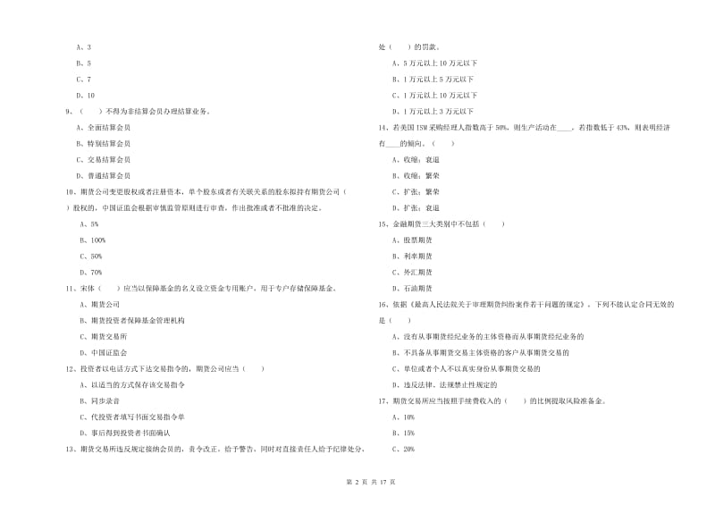 期货从业资格考试《期货基础知识》综合检测试卷A卷 含答案.doc_第2页