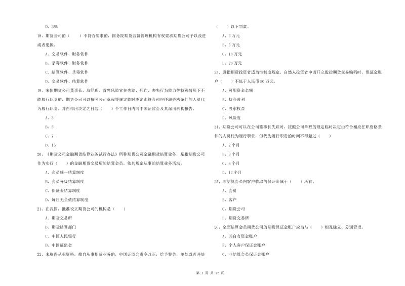 期货从业资格考试《期货基础知识》综合检测试卷A卷 含答案.doc_第3页