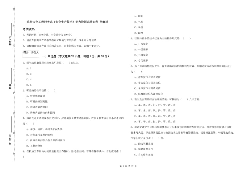 注册安全工程师考试《安全生产技术》能力检测试卷B卷 附解析.doc_第1页