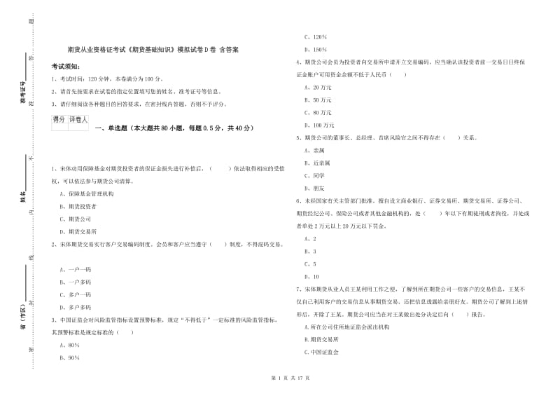 期货从业资格证考试《期货基础知识》模拟试卷D卷 含答案.doc_第1页