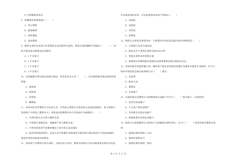 期货从业资格证考试《期货基础知识》模拟试卷D卷 含答案.doc_第2页