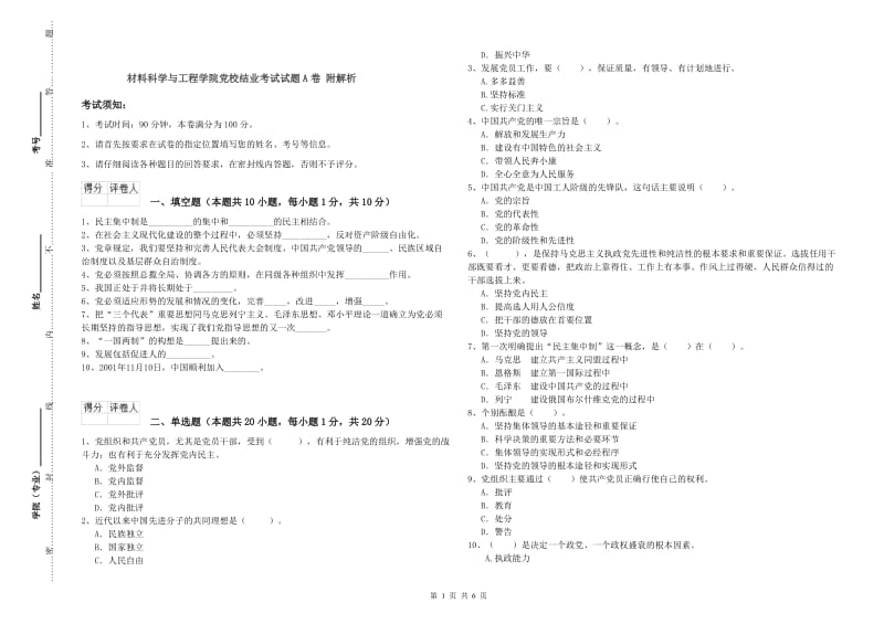 材料科学与工程学院党校结业考试试题A卷 附解析.doc_第1页