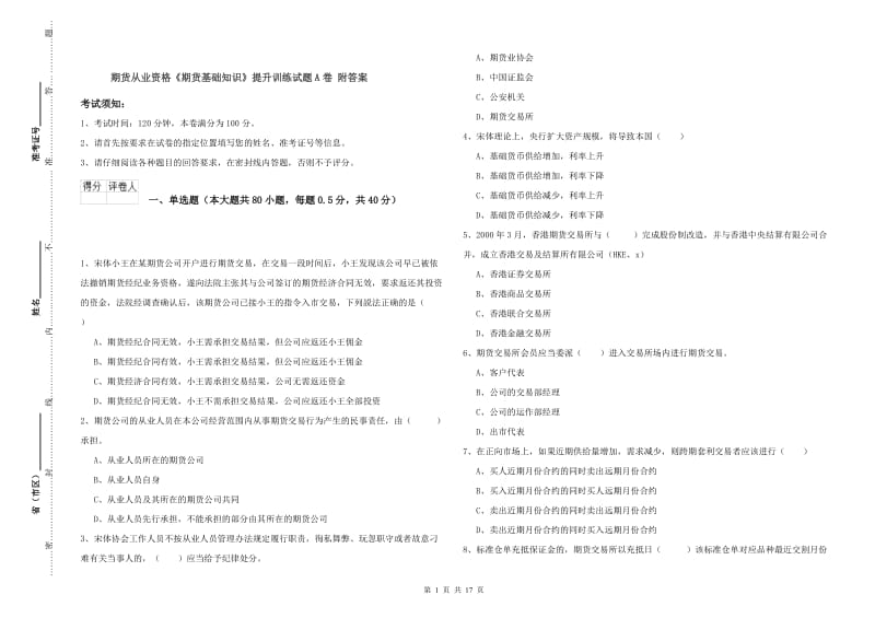 期货从业资格《期货基础知识》提升训练试题A卷 附答案.doc_第1页