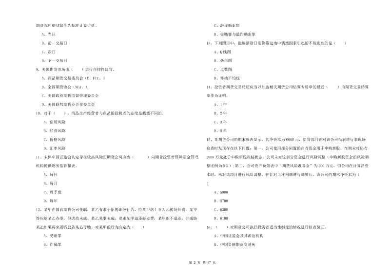 期货从业资格《期货基础知识》提升训练试题A卷 附答案.doc_第2页