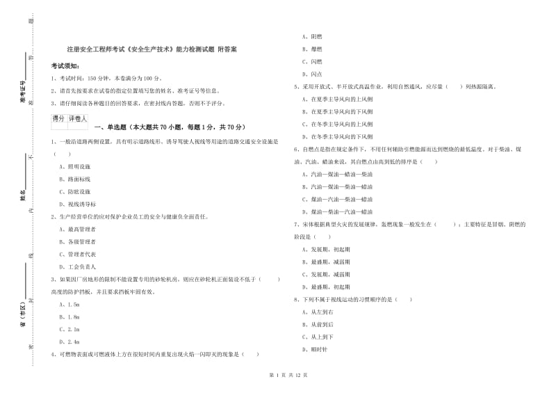 注册安全工程师考试《安全生产技术》能力检测试题 附答案.doc_第1页