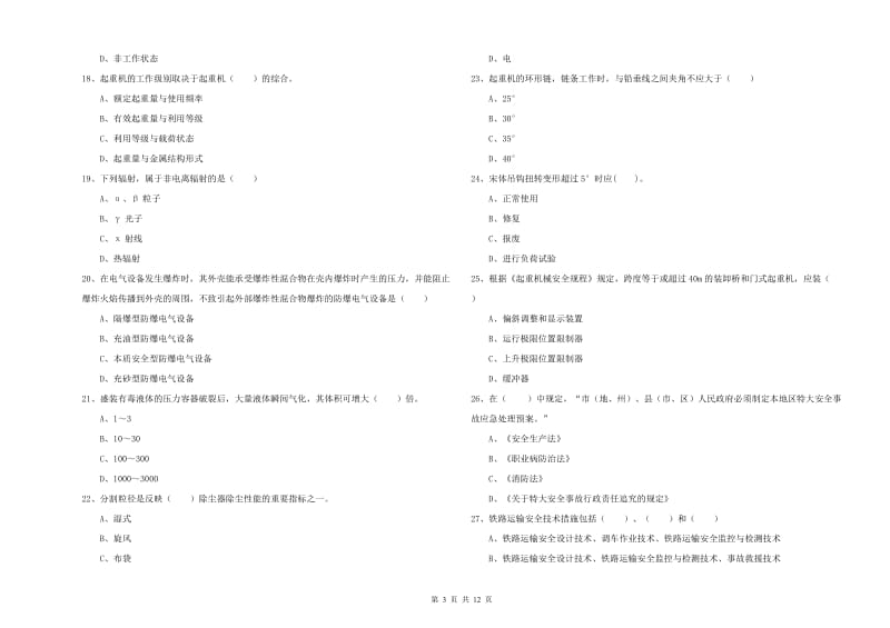 注册安全工程师考试《安全生产技术》能力检测试题 附答案.doc_第3页