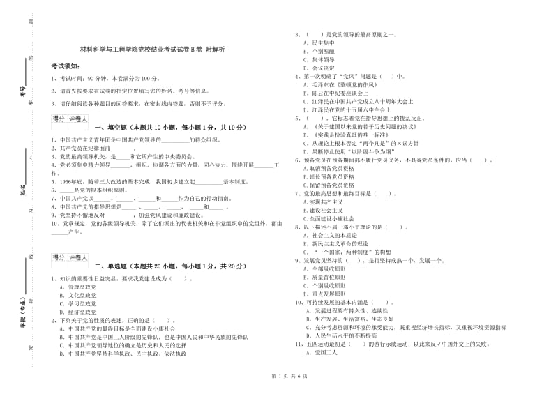 材料科学与工程学院党校结业考试试卷B卷 附解析.doc_第1页