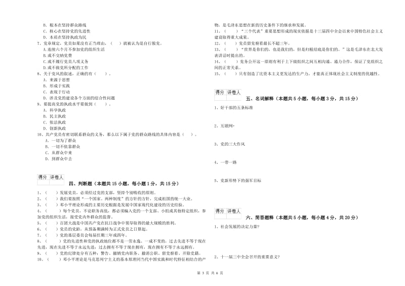 材料科学与工程学院党校结业考试试卷B卷 附解析.doc_第3页