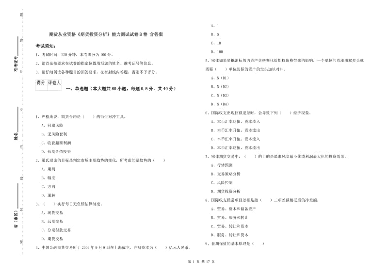 期货从业资格《期货投资分析》能力测试试卷B卷 含答案.doc_第1页