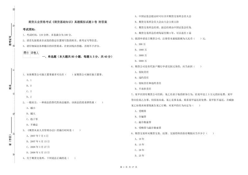 期货从业资格考试《期货基础知识》真题模拟试题D卷 附答案.doc_第1页