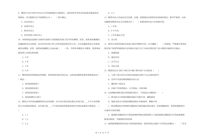 期货从业资格考试《期货基础知识》真题模拟试题D卷 附答案.doc_第2页