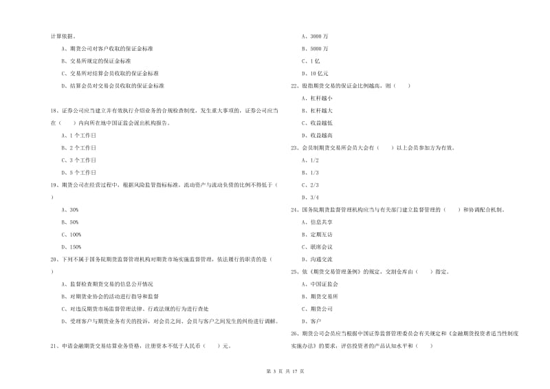 期货从业资格考试《期货基础知识》真题模拟试题D卷 附答案.doc_第3页