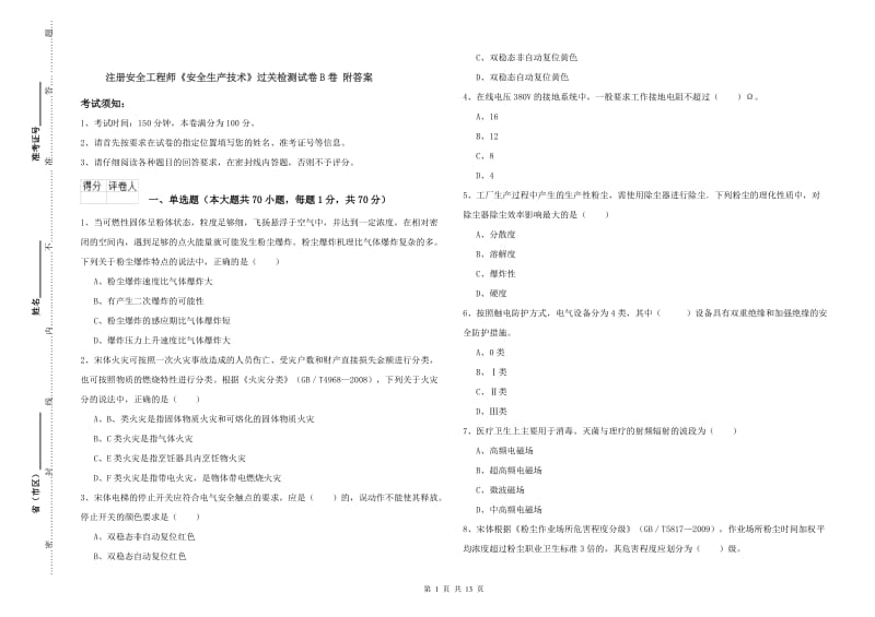 注册安全工程师《安全生产技术》过关检测试卷B卷 附答案.doc_第1页