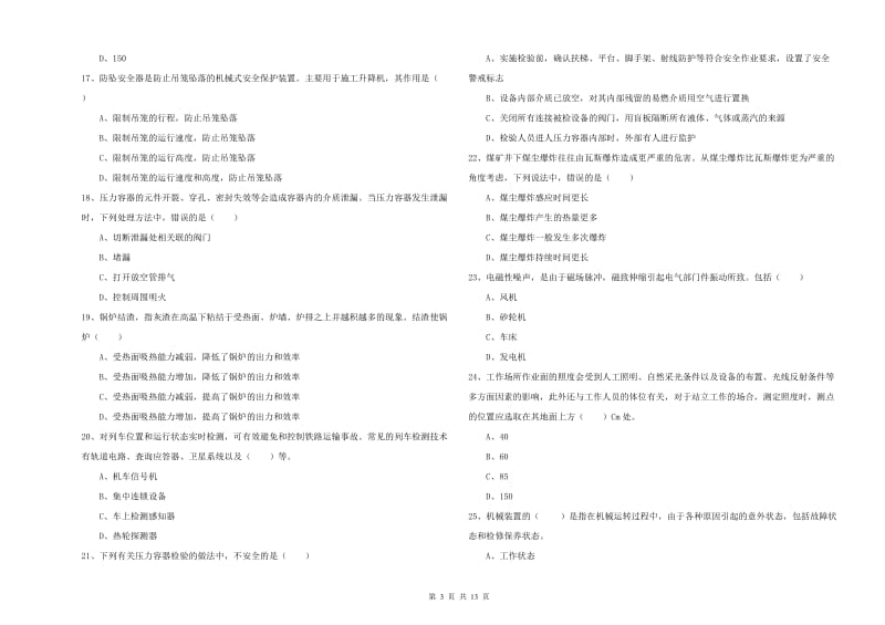 注册安全工程师《安全生产技术》过关检测试卷B卷 附答案.doc_第3页