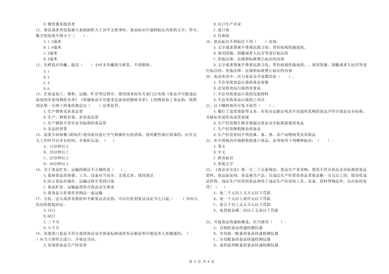 永州市2020年食品安全管理员试题 含答案.doc_第2页