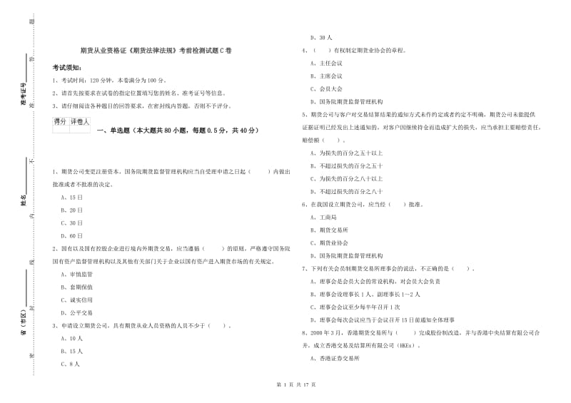 期货从业资格证《期货法律法规》考前检测试题C卷.doc_第1页