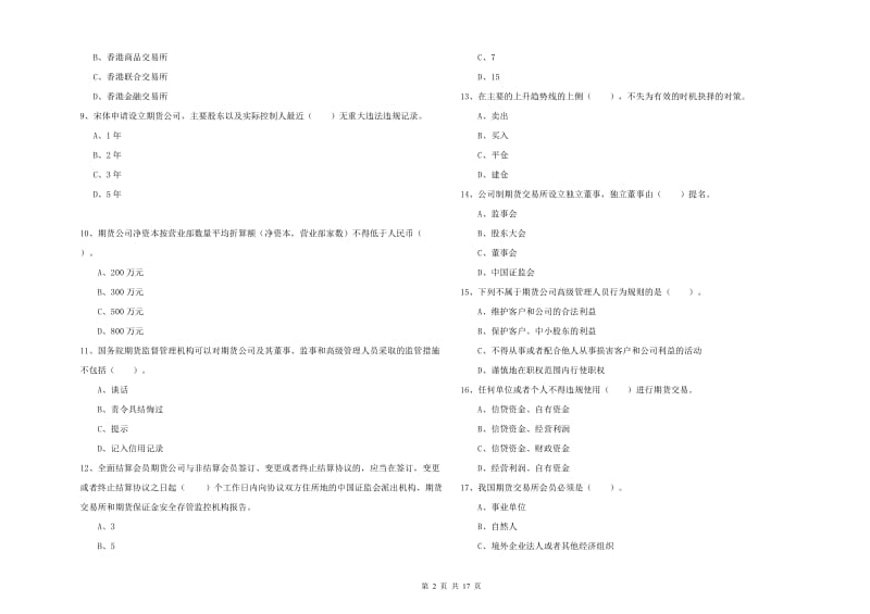 期货从业资格证《期货法律法规》考前检测试题C卷.doc_第2页