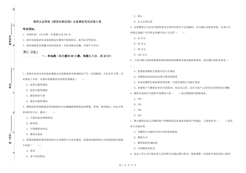 期货从业资格《期货法律法规》全真模拟考试试卷B卷.doc_第1页