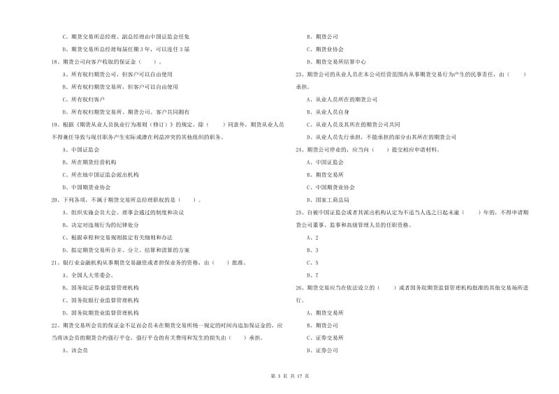 期货从业资格《期货法律法规》全真模拟考试试卷B卷.doc_第3页