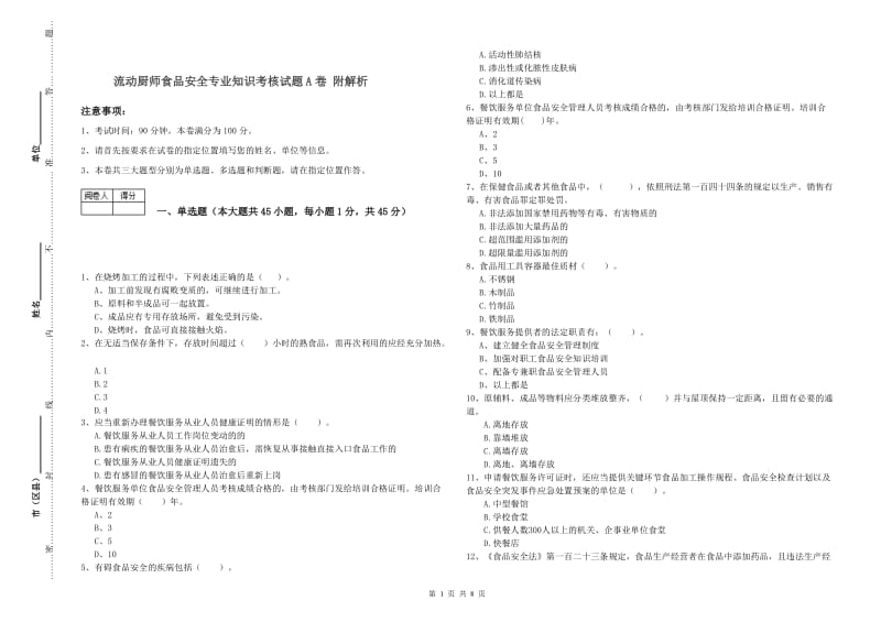 流动厨师食品安全专业知识考核试题A卷 附解析.doc_第1页