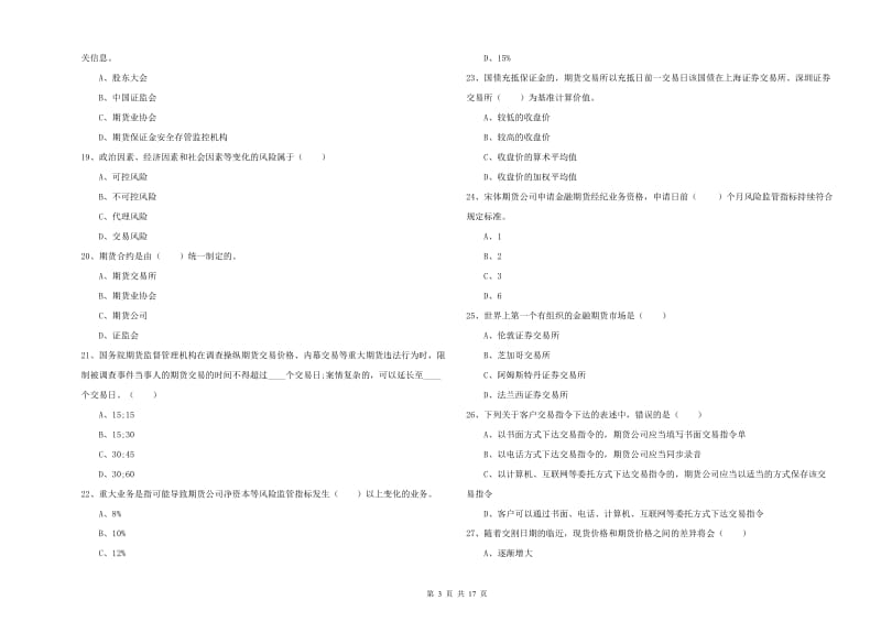 期货从业资格《期货基础知识》强化训练试卷 附答案.doc_第3页