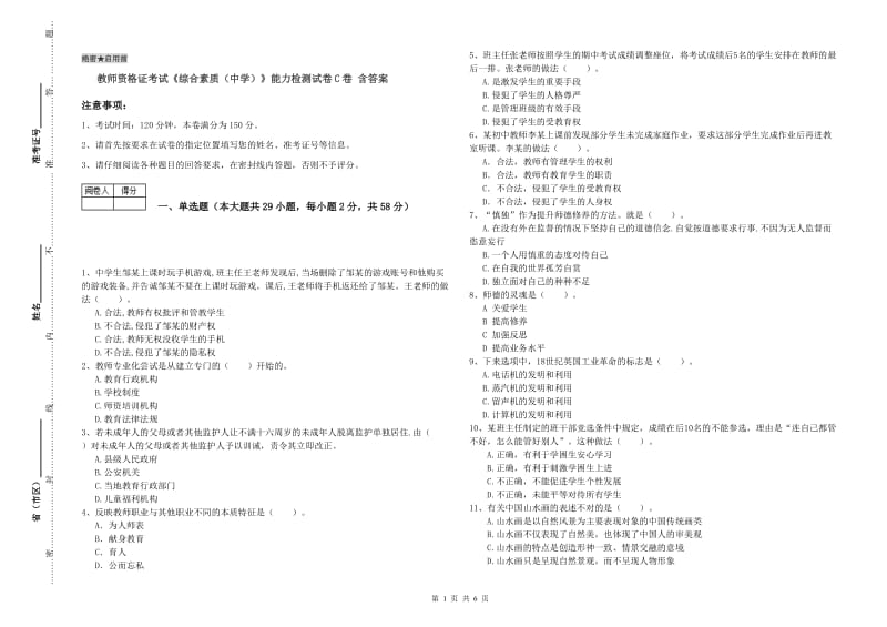 教师资格证考试《综合素质（中学）》能力检测试卷C卷 含答案.doc_第1页