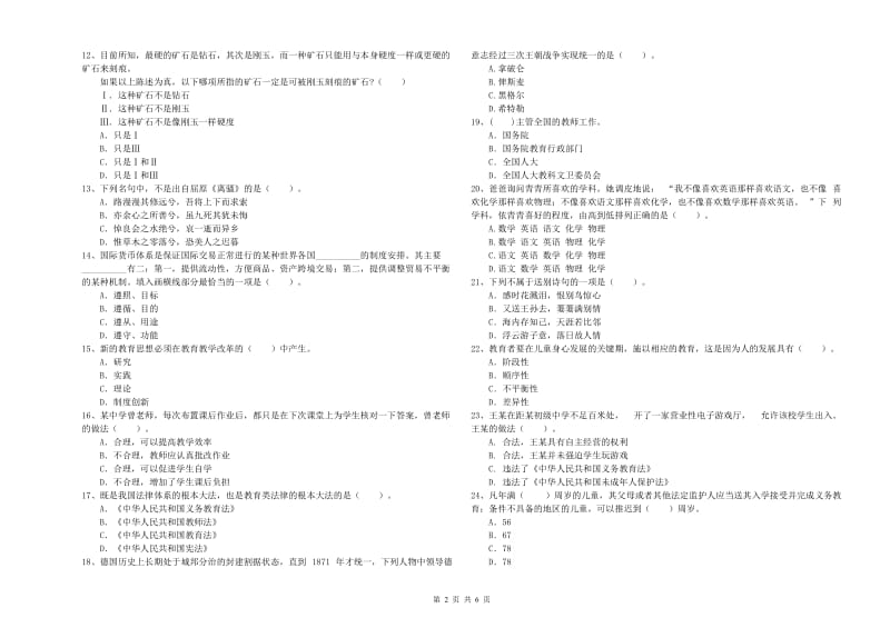 教师资格证考试《综合素质（中学）》能力检测试卷C卷 含答案.doc_第2页