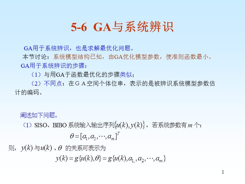 《GA与系统辨识》PPT课件.ppt_第1页