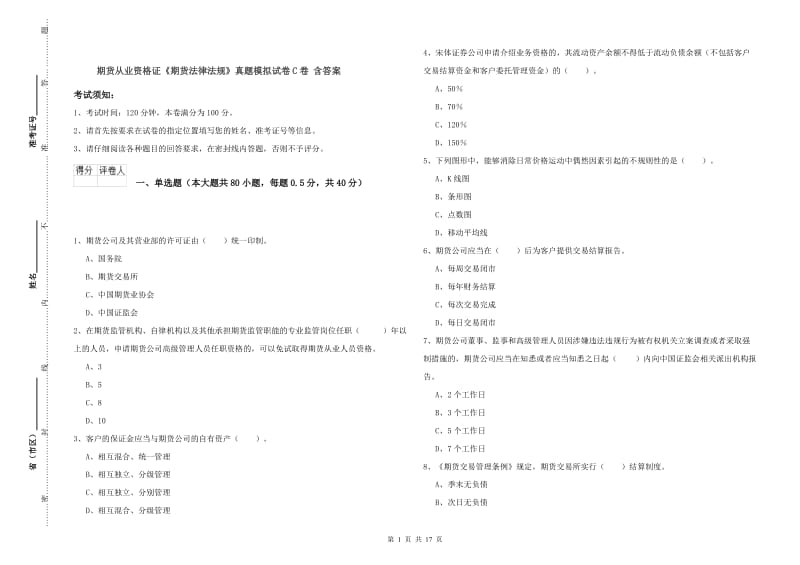 期货从业资格证《期货法律法规》真题模拟试卷C卷 含答案.doc_第1页