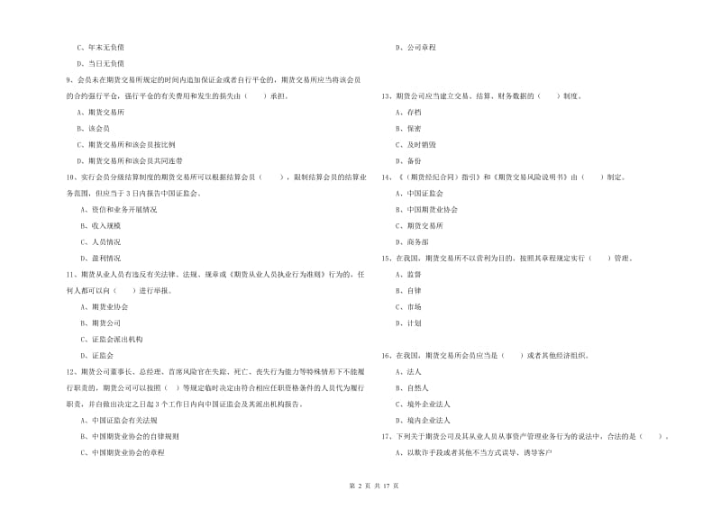 期货从业资格证《期货法律法规》真题模拟试卷C卷 含答案.doc_第2页