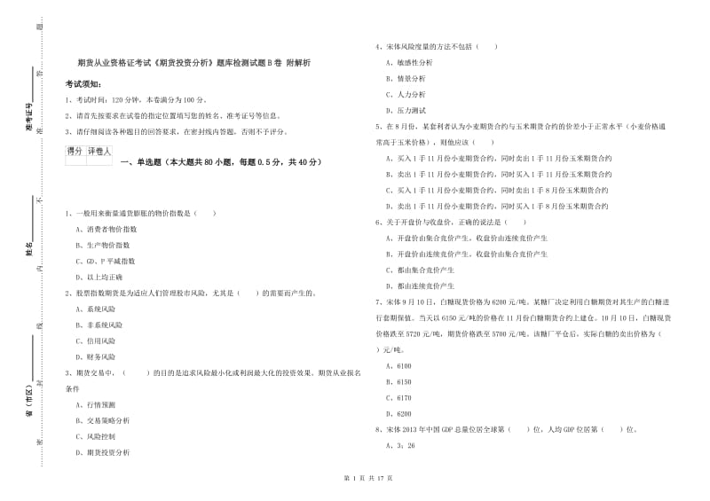 期货从业资格证考试《期货投资分析》题库检测试题B卷 附解析.doc_第1页