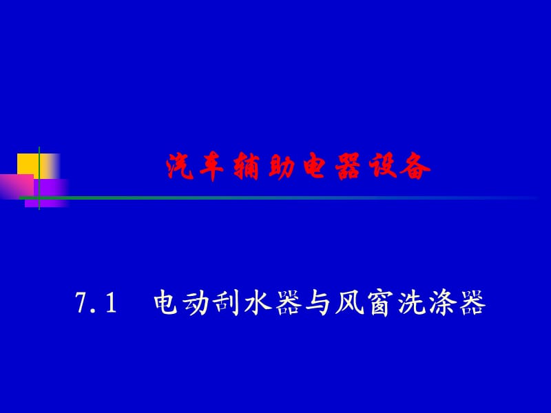 《汽车辅助电气设备》PPT课件.ppt_第1页