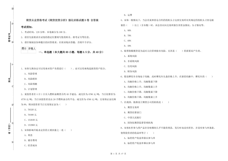 期货从业资格考试《期货投资分析》强化训练试题B卷 含答案.doc_第1页