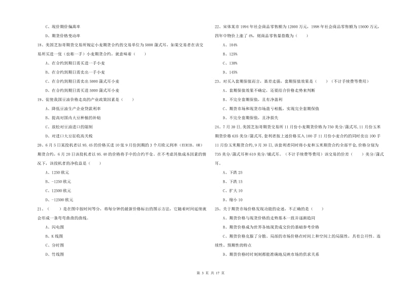 期货从业资格考试《期货投资分析》强化训练试题B卷 含答案.doc_第3页