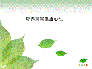 《培養(yǎng)寶寶健康心理》PPT課件.ppt