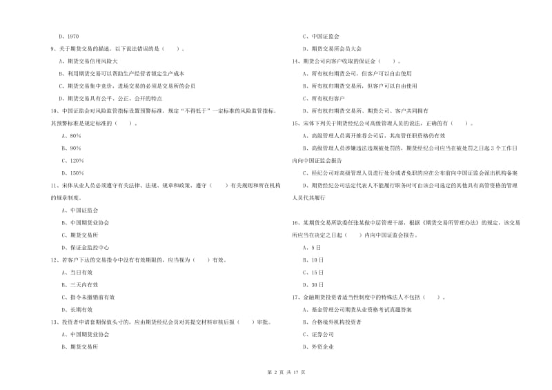 期货从业资格考试《期货法律法规》强化训练试卷D卷 附答案.doc_第2页