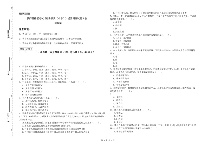 教师资格证考试《综合素质（小学）》提升训练试题B卷 附答案.doc_第1页