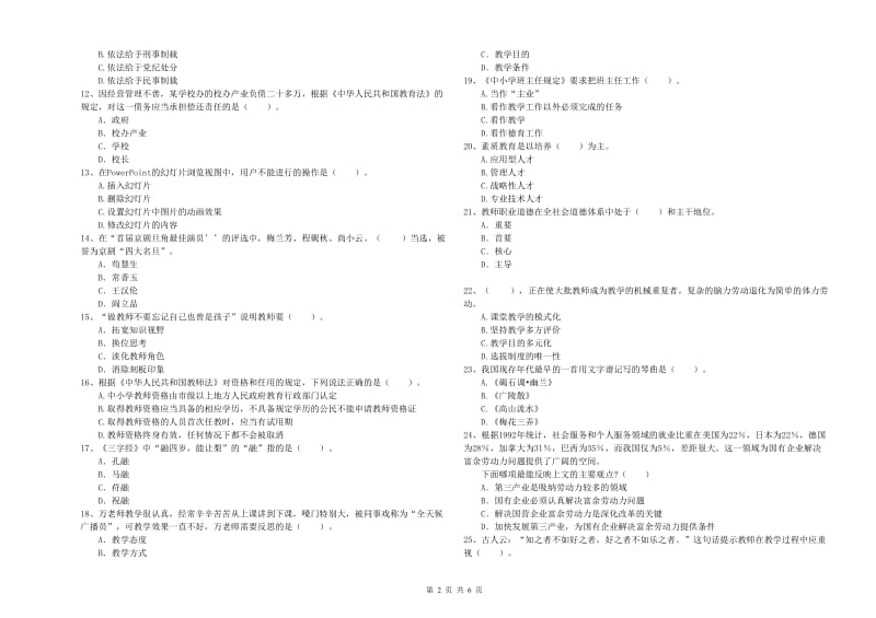 教师资格证考试《综合素质（小学）》提升训练试题B卷 附答案.doc_第2页