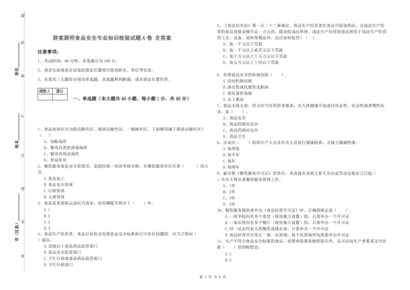 群宴厨师食品安全专业知识检验试题A卷 含答案.doc_第1页